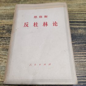 恩格斯反杜林论