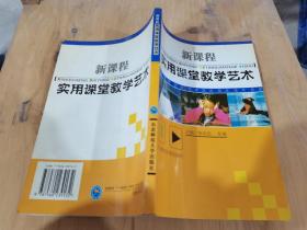 新课程实用课堂教学艺术