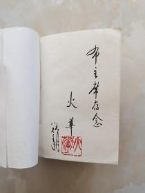 中国文学家辞典<火华签名本他是美丽的草原我的家著名作曲家>四册