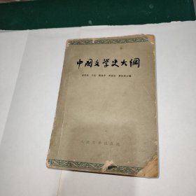 中国文学史大纲