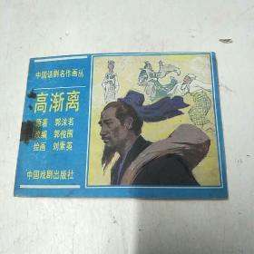 高渐离，连环画