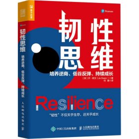 韧性思维：培养逆商、低谷反弹、持续成长