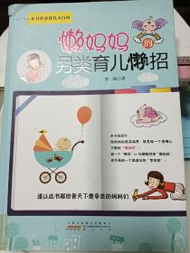懒妈妈的另类育儿"懒"招（做妈妈的**境界，就是做一个身懒心不懒的“懒妈妈”）