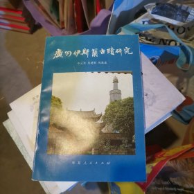 广州伊斯兰古迹研究