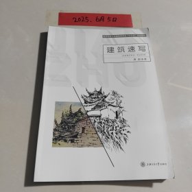 建筑速写