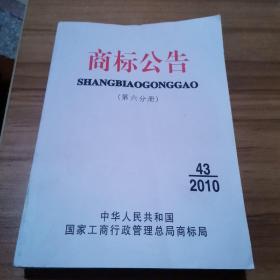 商标公告（第六分册）2010年第43期