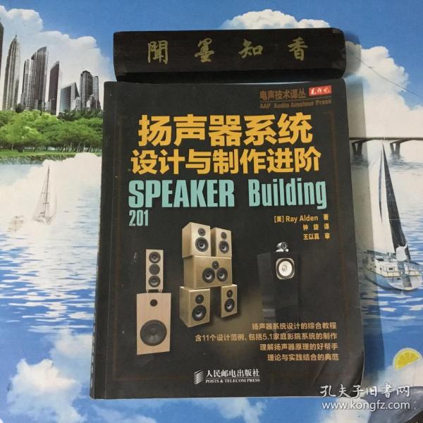 正版现货           电声技术译丛：扬声器系统设计与制作进阶           一版一印   仅印3000   内页无写划