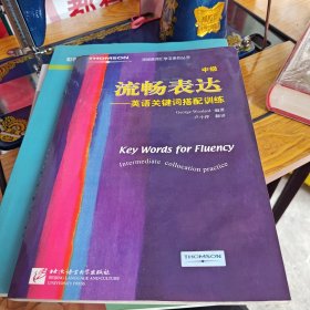 流畅表达（中级）：英语关键词搭配训练