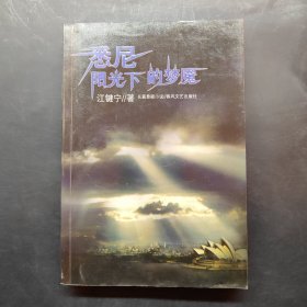 悉尼阳光下的梦魇