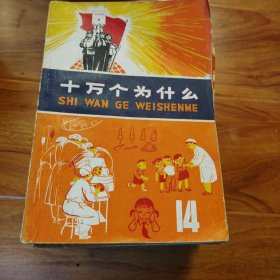 十万个为什么：14本合售。多看图片，包邮..（编号091）