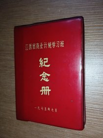 江西省商业计统学习班纪念册（内夹一张合影黑白照，有七八十年代统计培训人员登记）