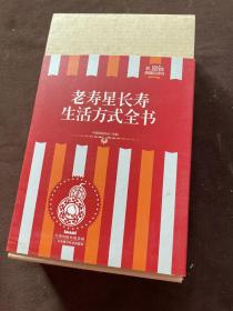 礼品装家庭必读书：老寿星长寿生活方式全书（套装共6册）