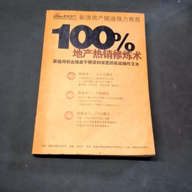 100%地產(chǎn)熱銷修煉術(shù)