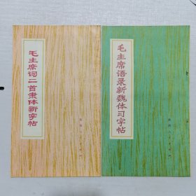 毛主席语录新魏体习字帖、毛主席词二首隶体习字帖