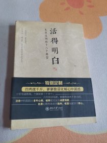活得明白：生涯咨询的十八个典型（签名本）