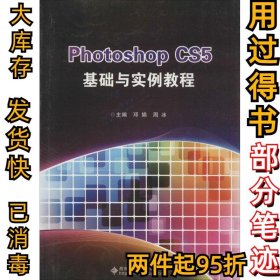 Photoshop CS5基础与实例教程邓娟//周冰9787560631813西安电子科技大学出版社2014-01-01