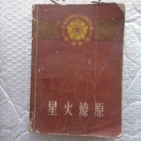 星火燎原 下 第一卷第一集1958年