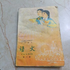 全日制十年制学校小学课本：语文（试用本）【第八册】