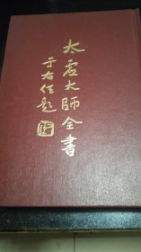 太虚大师全书（精装）