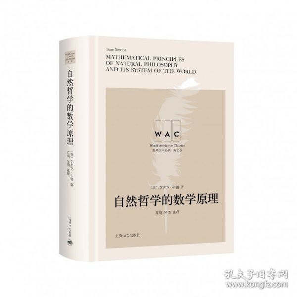 “世界学术经典（英文版）”系列·自然哲学的数学原理（导读注释版）