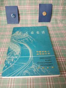 中国历史小丛书合订本 五岳史话（请认真看图，介意勿买）