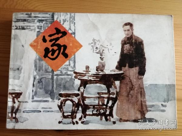 连环画 家 1984年版32开本 仅五千册 私藏品较好无章无字