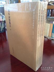 国学基本典籍丛刊:宋本论语集注（国图社2016年影印宋刻本·一套4册全，儒学经典且珍贵的版本）