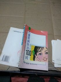 儿童眼病防治100问