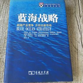 蓝海战略：超越产业竞争，开创全新市场