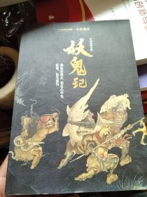 中华遗产增刊：妖鬼记