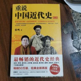 重说中国近代史（修订版）