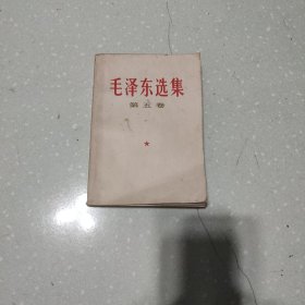 毛泽东选集 第五卷