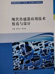 现代传感器应用技术仿真与设计(机电类专业高等职业教育十四五系列教材)