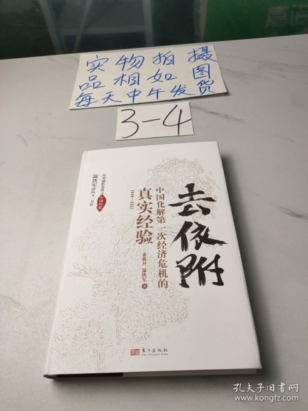 去依附——中国化解第一次经济危机的真实经验（温铁军2019年度力作）