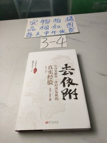 去依附——中国化解第一次经济危机的真实经验