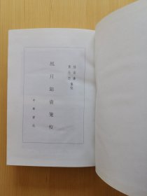 《风月锦囊笺校》精装 一版一印