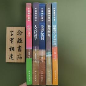 牛津通识读本五册（中国文学大众经济学美国总统制政治哲学与幸福根基科学革命）