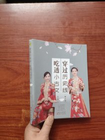 穿过历史线 吃透小古文 (第4册)