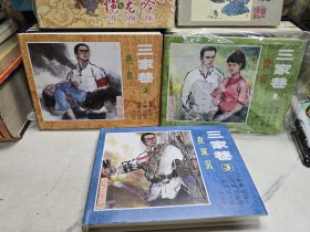 上美连环画大精，三家巷(共3册)(精)