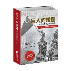 【正版】巨人的碰撞:一部全新的苏德战争史