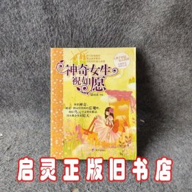 辫子姐姐心灵花园：神奇女生祝如愿