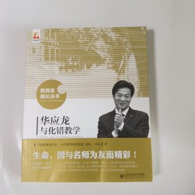 华应龙与化错教学