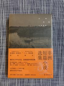 非洲短篇小说选集（收录诺奖得主古尔纳作品）特装 喷绘 非洲纹样