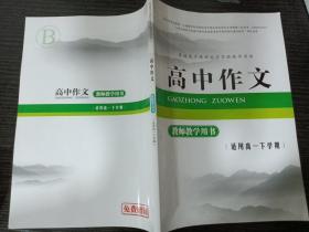 普通高中课程标准实验教学用书高中作文