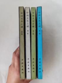 中国文化之谜第一、二、三、四辑四本合售