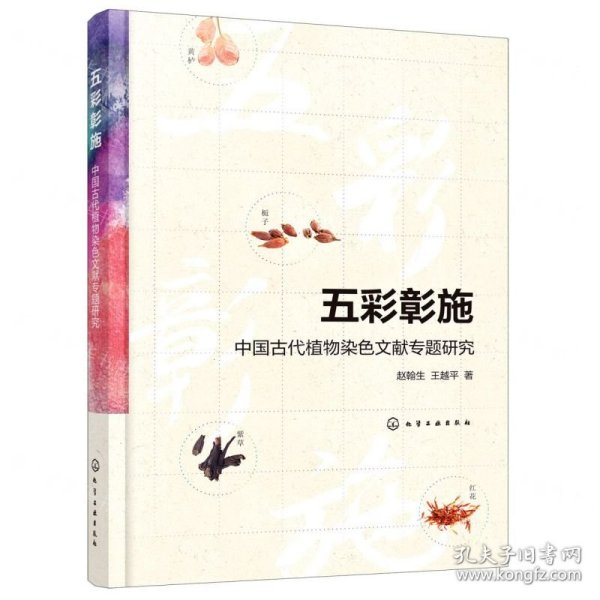 五彩彰施(中国古代植物染色文献专题研究)