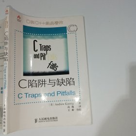 C陷阱与缺陷9787115171795