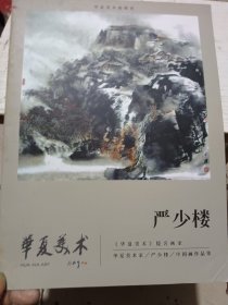 华夏美术提名画家 严少楼作品集