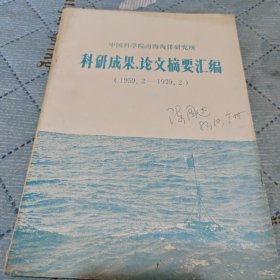 中国科学院南海海洋研究所科研成果，论文摘要汇编（1959.2-1979.2）