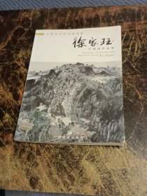 中国当代实力派画家 徐家珏中国画作品集